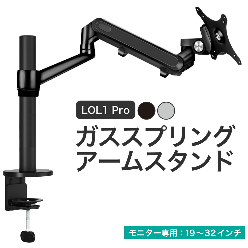 LOE(ロエ) モニターアーム シングル ディスプレイスタンド アーム モニタースタンド ガススプリング式 PCモニター VESA 1画面 LOL1 Pro ( シルバーx白 / ブラック )｜ノートパソコンPC周辺雑貨のLOE
