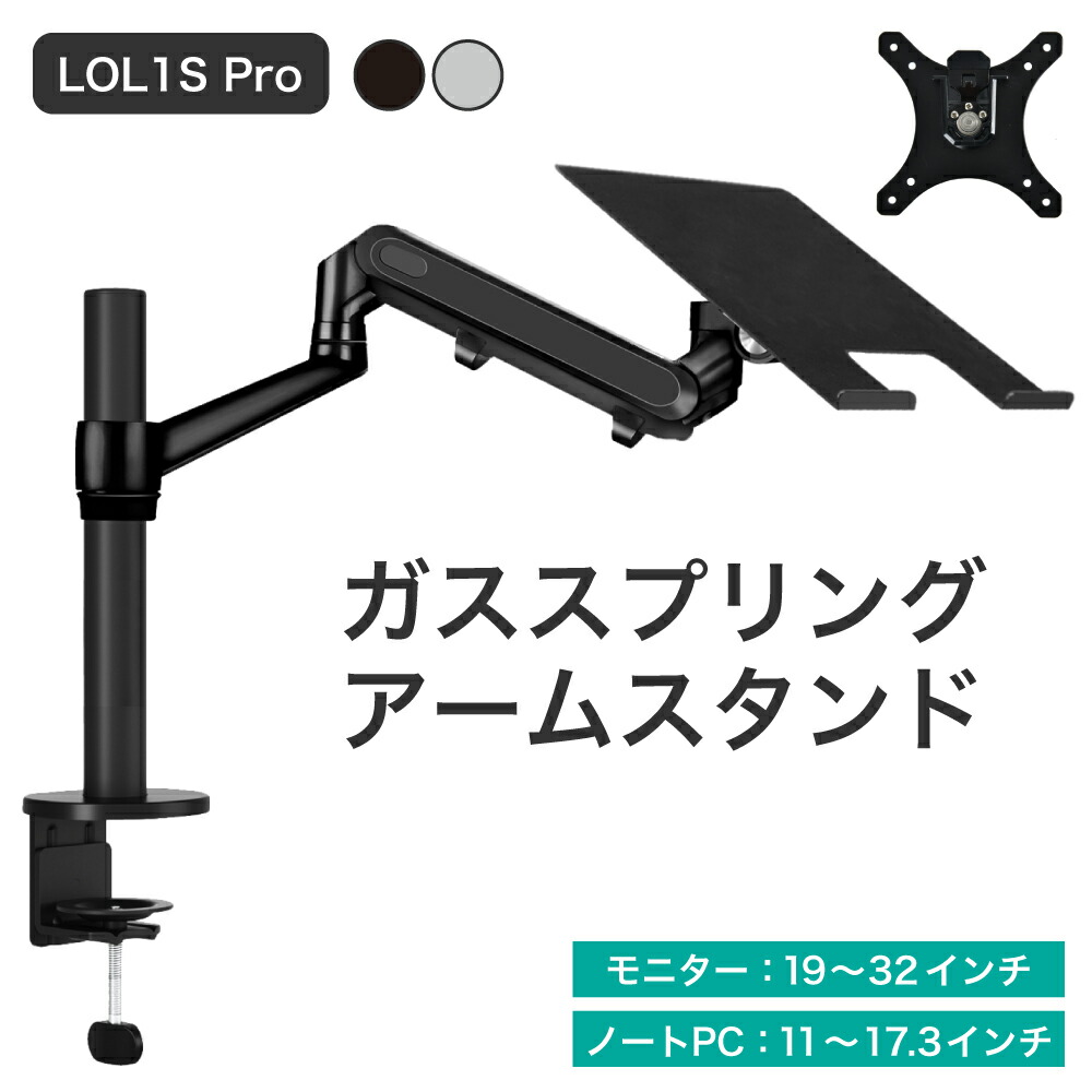 20% OFF 4/10 01:59まで/ LOE(ロエ) ノートパソコン アーム ガススプリング式 モニターアーム スタンド ノートPC / VESA モニター 両対応 ディスプレイアーム LOL1S Pro ( シルバーx白 / ブラック )