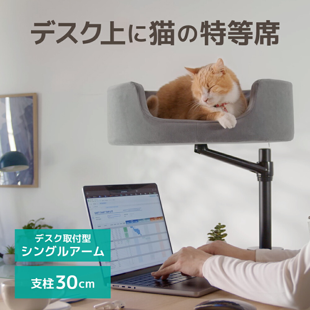 LOE(ロエ) キャットタワー デスク用 ミニ 猫用ベッド デスク取り付け型 猫 ハウス キャットハウス アームスタンド型 多頭飼い対応 (シングルアームセット 30cm支柱）
