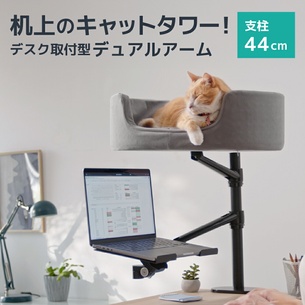 LOE(ロエ) デュアルアーム型 キャットタワー デスク取り付け型 猫用ベッド モニター・ノートPC設置可能 アームスタンド 省スペース 多頭飼い対応 (デュアルアームセット 44cm支柱）