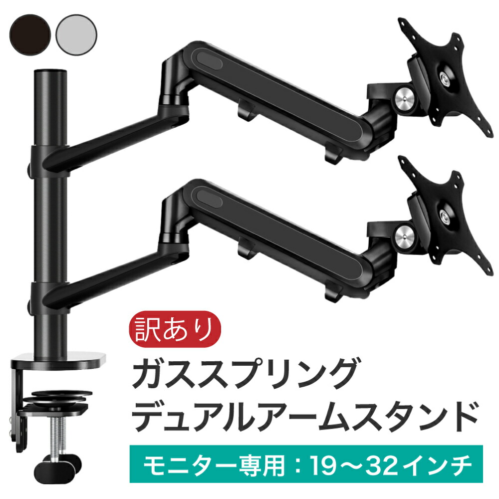 【訳あり/アウトレット品】LOE(ロエ) モニターアーム デュアル ディスプレイスタンド アーム モニタースタンド ガススプリング式 PCモニター VESA 2画面 ロングタイプ LOLL2 Pro ( シルバーx白 / ブラック )