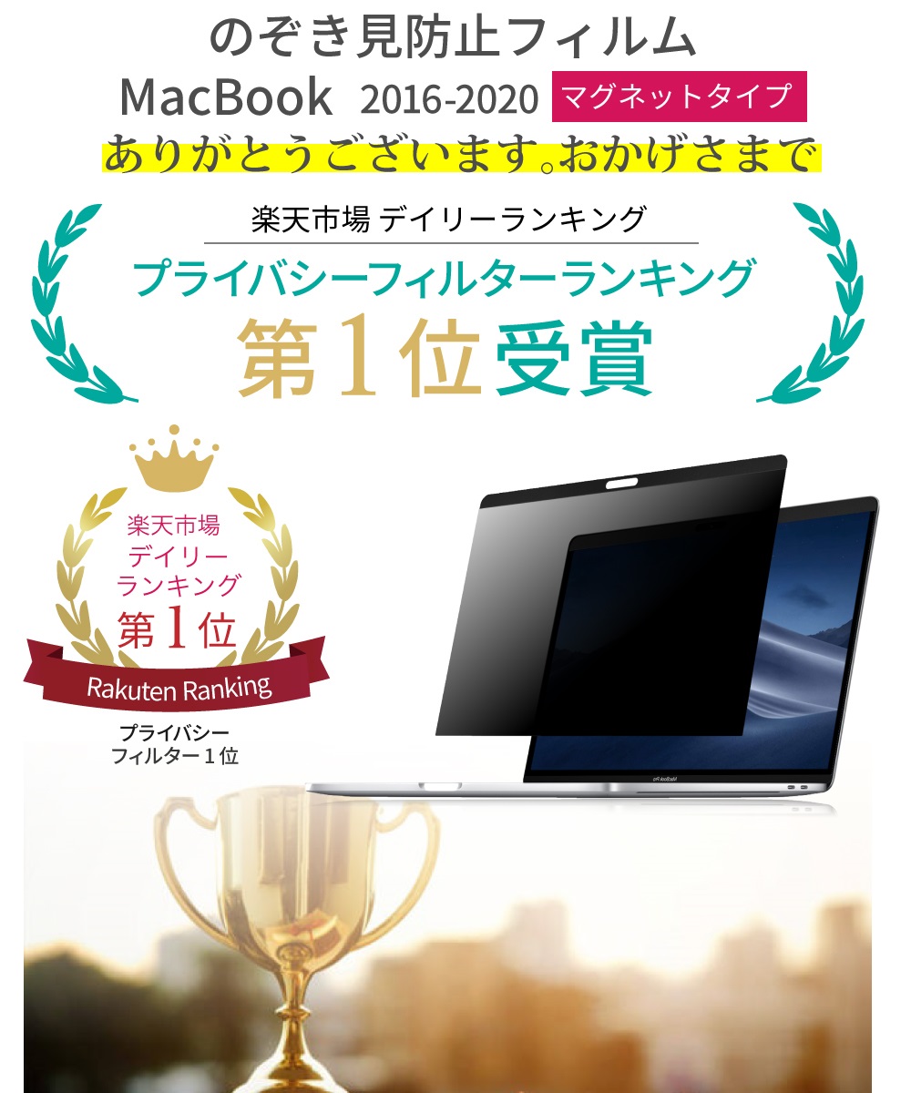 楽天市場 楽天ランキング1位 覗き見防止 Macbook Air 13 Macbook Pro 13 Macbook Pro 15 Macbook Pro 16 Macbook 12 各モデル プライバシーフィルター ブルーライトカット 保護フィルム フィルター マグネット のぞき見 防止 カバー 15 16 17