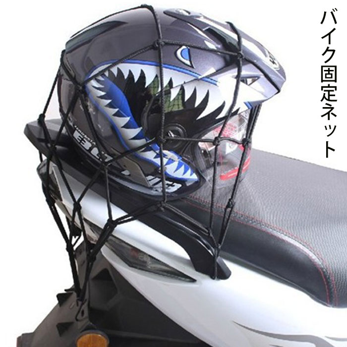 楽天市場 バイク ネット ツーリング ネット バイク ヘルメット固定ネット ヘルメット 網 ネット バイクツーリングネット ブラック 網ネット バイクネット 二輪車荷物固定専用 Ram180度