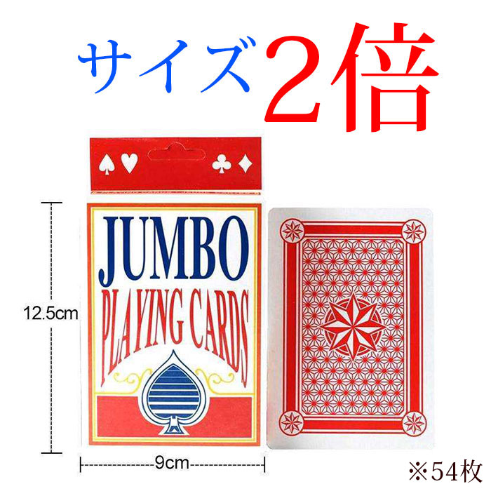 楽天市場】トランプ ジャンボ B6サイズ やや大きい カード
