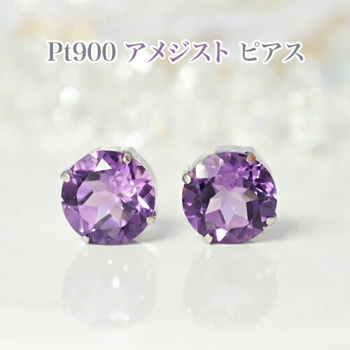 PT900 アメジスト 8mm丸 ピアス　プラチナシリコンダブルロックキャッチ付・レディースジュエリー・プレゼント・品質保証書付・ジュエリーケース付・記念日・2月誕生石 21,450円