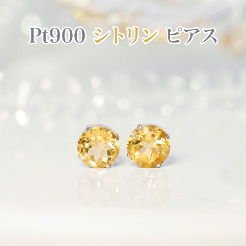 PT900 シトリン 8mm丸 ピアス プラチナシリコンダブルロックキャッチ付・レディースジュエリー・プレゼント・品質保証書・ジュエリーケース付・記念日・11月誕生石