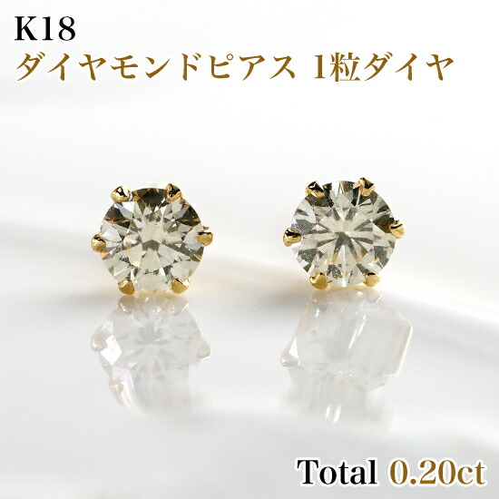 K18 ダイヤモンドピアス 1粒ダイヤ両耳0.20カラット(片方0.10ct×2) SIクラス ライトカラー K18シリコンダブルロックキャッチ付 レディースジュエリー　4月誕生石　ギフトプレゼント　品質保証書 ジュエリーケース付 送料無料 ラッピング無料