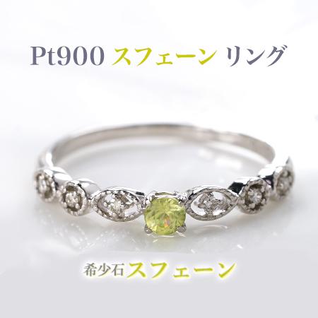 PT900プラチナスフェーン(チタナイト)3mm丸0.10カラットダイヤモンド6ピース0.04カラットリング 　7月新誕生石