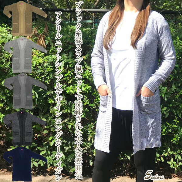 楽天市場 ブラック糸混で洗練された大人な雰囲気 スラブ風アクリルニットシンプルデザインロングカーディガン スッキリ美ラインシルエットで羽織るだけでできる 女風コーデ サイドスリットで動きやすい キレイ目カジュアル エスニックまで幅広いコーデ ツイード風ニット