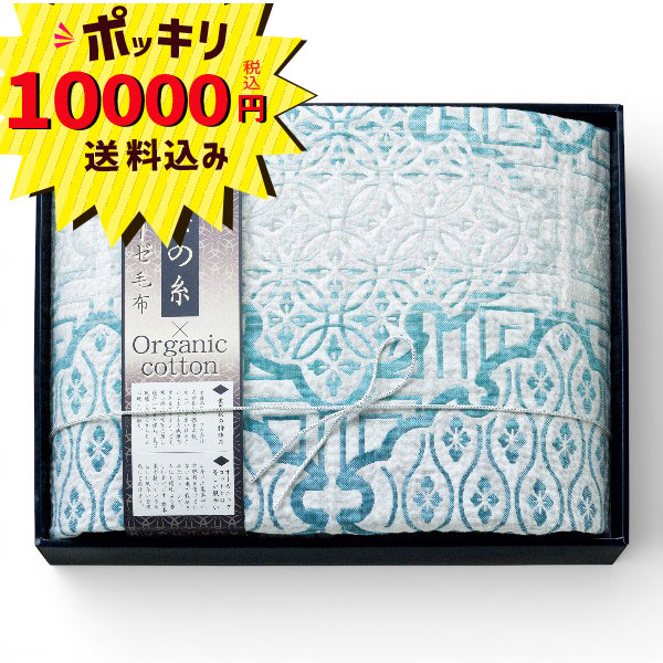 【マラソン限定P10倍】【10000円ポッキリ 送料無料】極選 魔法の糸 オーガニックプレミアム四重織ガーゼ毛布1枚 ブルー(ギフト　引き出物　引出物　快気祝い　結婚式　内祝い　お返し　引越し　ご挨拶　香典返し)