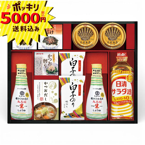 【マラソン限定P10倍】【5000円ポッキリ 送料無料】キッコーマン塩分ひかえめ生しょうゆ詰合せギフト(ギフト　引き出物　引出物　快気祝い　結婚式　内祝い　お返し　引越し　ご挨拶　香典返し)