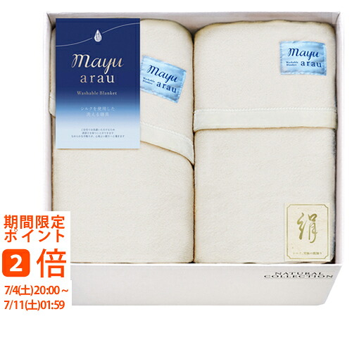 mayu あらう 洗えるシルク混毛布&洗えるシルク混毛布（毛羽部分）セット(ギフト　引き出物　引出物　快気祝い　結婚式　内祝い　お返し　引越し　ご挨拶　香典返し)