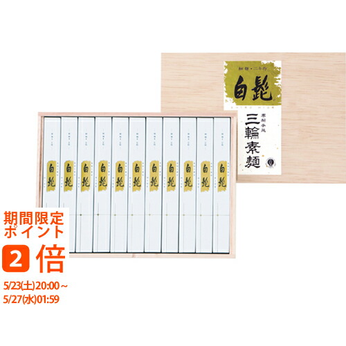 三輪素麺 手延べ三輪の白髭 細麺（レシピ集付き）(ギフト　引き出物　快気祝い　結婚式　内祝い　お返し　引越し　ご挨拶　香典返し　法事　贈答 　御中元　お中元　満中陰志　お供え　母の日　父の日　安い　 おすすめ 　人気　手土産　そうめん　素?　手延べそうめん)