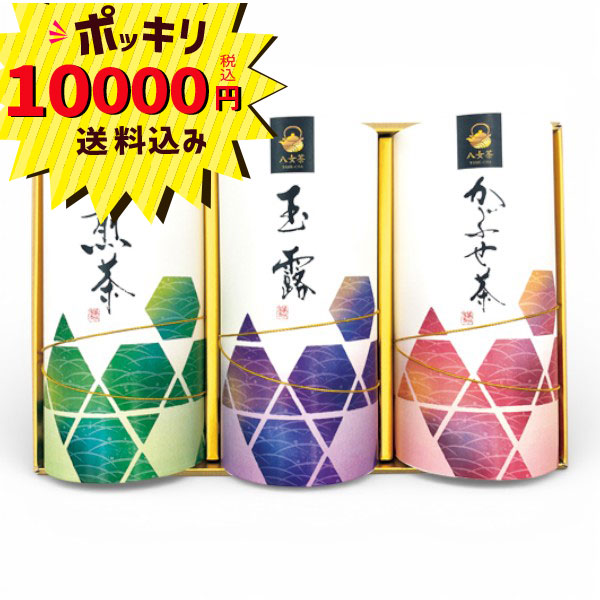 【10000円ポッキリ 送料無料】八女茶詰合せ ATB-0010A(八女煎茶 八女かぶせ茶 八女玉露 お茶 茶葉 消えもの ギフト 快気祝い 内祝い お返し お礼 御祝 お祝返し ご挨拶 香典返し法事 法要 満中陰志 志 仏事 慶事 弔事 )｜ギフトのラムビット