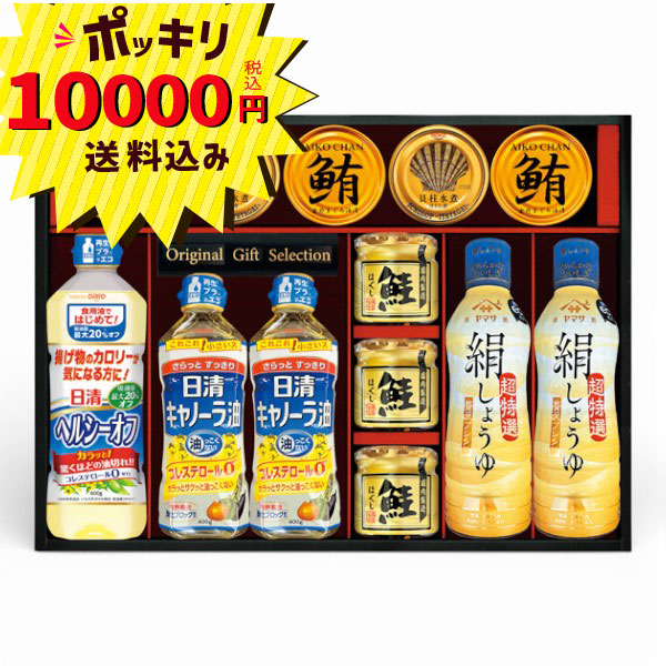 【マラソン限定P10倍】【10000円ポッキリ 送料無料】ヤマサ絹しょうゆバラエティギフト KI-120R3(醤油 調味料 まぐろ油漬け 鮭ほぐし 日清ヘルシーオフ 日清キャノーラ油 国産 セット ギフト 快気祝い 内祝い お返し お礼 御祝 お祝返し 引越し ご挨拶 香典返し)