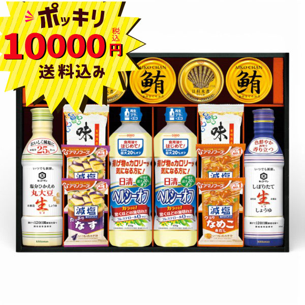 【10000円ポッキリ 送料無料】キッコーマン&アマノフーズ&日清オイリオ バラエティセット ASC-120R(塩分ひかえめ丸大豆生しょうゆ しぼりたて生しょうゆ 日清ヘルシーオフ おみそ汁 まぐろ油漬け 国産 ギフト 内祝い お返し お礼 香典返し)｜ギフトのラムビット