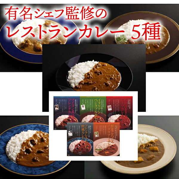 楽天市場 銘店 有名シェフ監修のレストランカレー 5種 御歳暮 お歳暮 御祝 ギフト 内祝い 出産内祝い 結婚内祝い 快気祝い 快気内祝い 新築内祝い お祝い 返し お祝い お礼 御礼 お中元 御中元 グルメ ギフトのラムビット