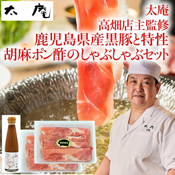 【メーカー直送】太庵　高畑店主監修 鹿児島県産黒豚と特製ごまポン酢のしゃぶしゃぶセット(ギフト　引き出物　引出物　快気祝い　結婚式　内祝い　お返し　引越し　ご挨拶　香典返し)