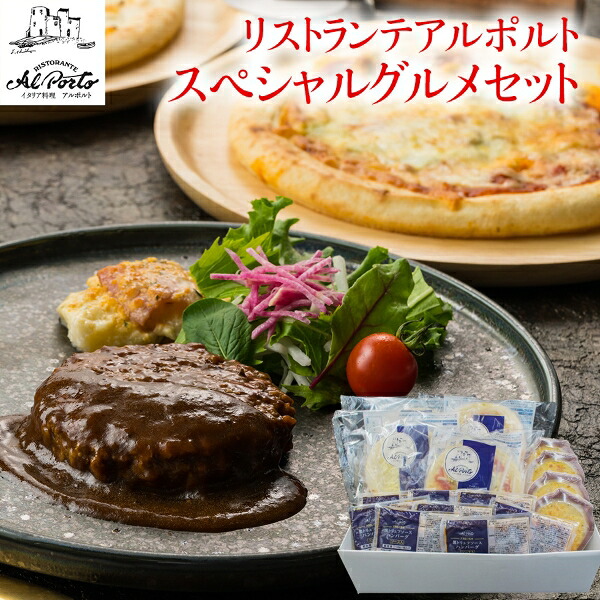 【メーカー直送】リストランテアルポルト スペシャルグルメセット(ギフト　引き出物　引出物　快気祝い　結婚式　内祝い　お返し　引越し　ご挨拶　香典返し)