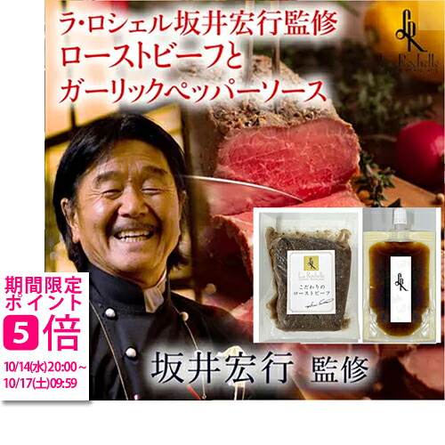 【メーカー直送】ラ・ロシェル坂井宏行監修こだわりのローストビーフと特製ガーリックペッパーソース