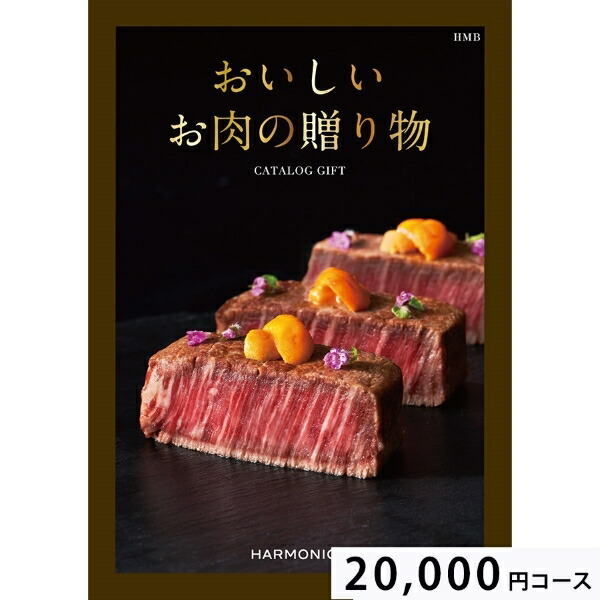 絶賛レビュー続出 おいしいお肉の贈り物000円コース Hmb カタログギフト 引き出物 内祝い 出産内祝い 結婚内祝い ギフト 香典返し 快気祝い 快気内祝い 新築内祝い お祝い返し お祝い お礼 御礼 法要 お中元 御中元 グルメ カタログギフト 引き出物 引出物 快気祝い