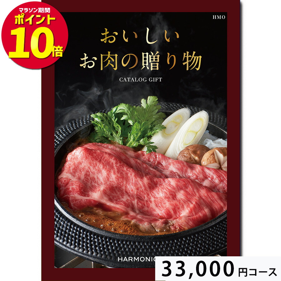 海外最新 おいしいお肉の贈り物円コース Hmo カタログギフト 引き出物 内祝い 出産内祝い 結婚内祝い ギフト 香典返し 快気祝い 快気内祝い 新築内祝い お祝い返し お祝い お礼 御礼 法要 お中元 御中元 グルメ 楽ギフ のし宛書 楽ギフ 包装選択 楽ギフ