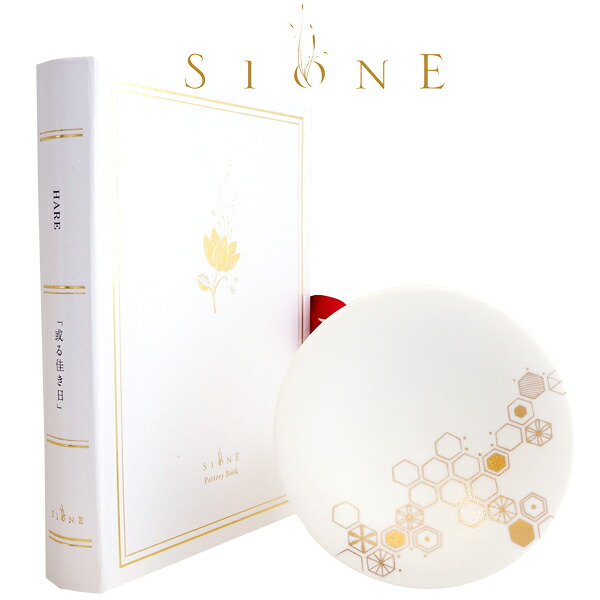 Sione POTTERY BOOK HARE 亀甲(シオネ ギフト 読む器 book型パッケージ おしゃれ お祝い ブライダル 器 金彩 インテリア 磁器 京都 ギフト　引き出物　引出物　快気祝い　結婚式　内祝い　お返し　引越し　ご挨拶　香典返し【楽ギフ_メッセ入力】)