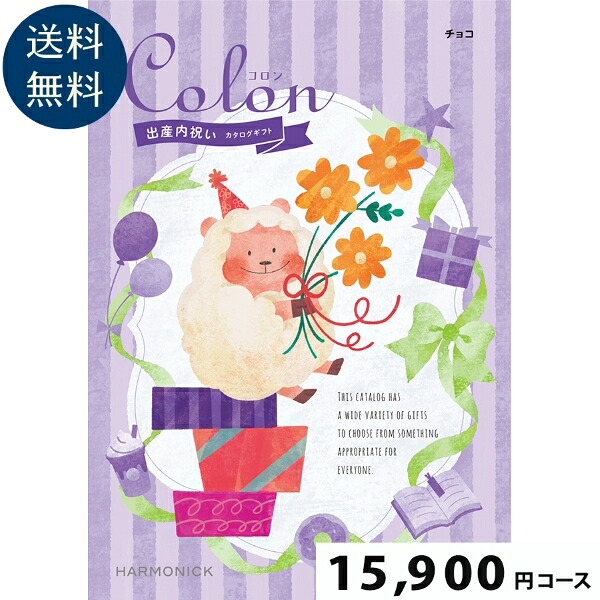 【出産内祝い専用カタログギフト】Colon(コロン) チョコ15900円コース【お祝いのお返しに】 カタログギフト 出産祝い お祝い 誕生 出産内祝 カタログギフト グルメ 赤ちゃん ベビー baby ママ 子供 キッズ 幼児 おしゃれ かわいい 定番 贈答 友達 人気 男の子 女の子|ギフトのラムビット