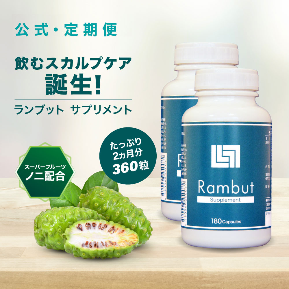 公式 ランブット・サプリ2本セット 約60日分 インドネシア伝承スカルプケア Rambut Supplement 男性用 女性用 男女兼用 メンズ レディース 頭髪 サプリメント ノコギリヤシ 亜鉛 ノニ 活力 疲れ リジン イソフラボン クエン酸 ビタミンC ミネラル 健康