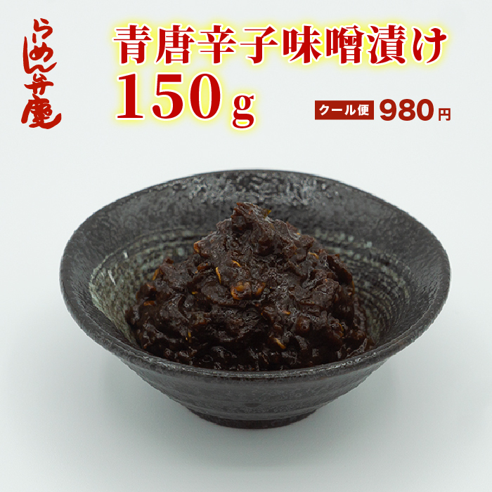 楽天市場 弁慶のらーめんに合う 青唐辛子味噌漬け150ｇ キムチ 青唐辛子 味噌漬け 東京 らーめん とんこつ 背脂 有名店 元祖 セット お取寄せ らーめん弁慶