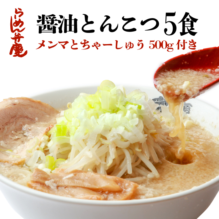 【楽天市場】【らーめん弁慶・醤油とんこつ5食セット・特製メンマ