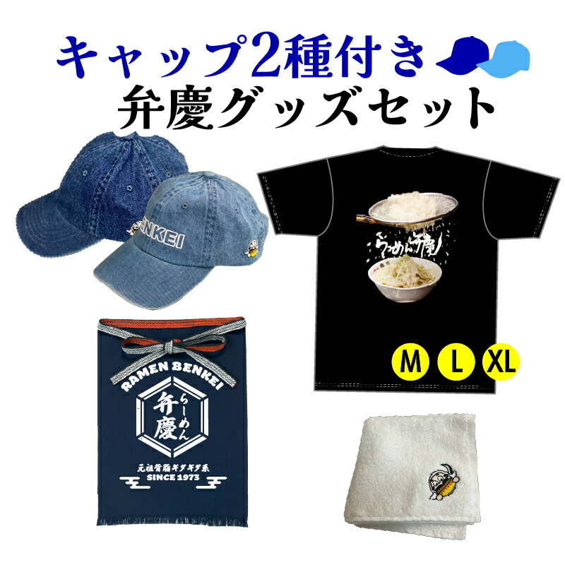 【キャップ2種】弁慶グッズセット　（ダークデニムキャップ、ライトデニム、ハンカチ、前掛け、ギタギタT）らーめん弁慶｜らーめん弁慶