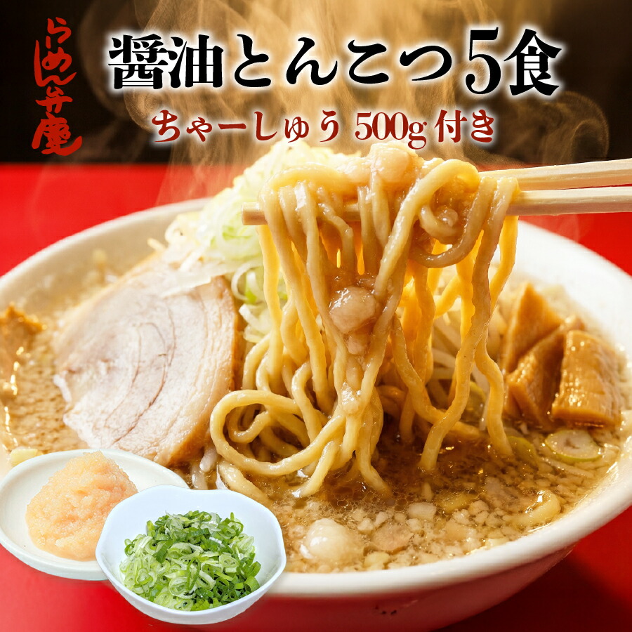 【チャーシュー500g付・醤油とんこつ5食セット(薬味,ちゃーしゅう丼のタレ付き)】らーめん弁慶 背脂 開化楼麺 開化楼 麺 ラーメン弁慶 ラーメン チャーシュー 弁慶 生麺 お取り寄せ 有名店 二郎 二郎系 東京 豚骨ラーメン 味噌ラーメン 醤油ラーメン 豚骨 こってり ギタギタ