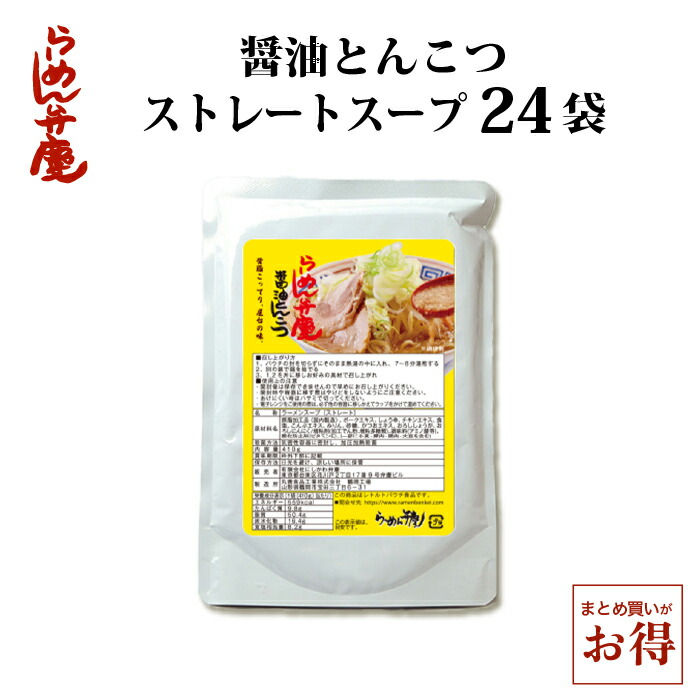 【らーめん弁慶・醤油とんこつ単品410ｇ（スープのみ）×24個】らーめん弁慶 背脂 醤油豚骨 スープ お得 まとめ買い 浅草 開化楼 麺 開化楼麺 ストレートスープ ラーメン 豚骨 有名店 東京 らーめん ギタギタ こってり 濃厚 お取り寄せ ギフト グルメ 24人前 二郎 二郎系