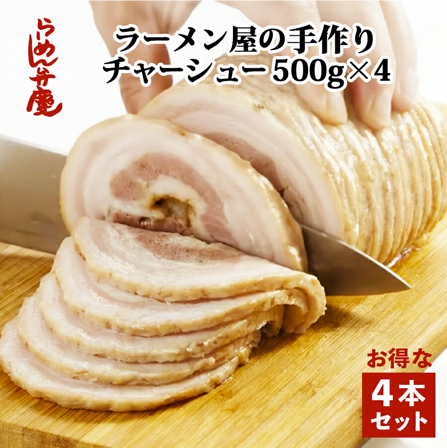 【弁慶の自家製チャーシュウ 500g×4本(ブロック)】らーめん弁慶 自家製チャーシュー 4個 セット 焼豚 背脂 東京 浅草 有名店 老舗 行列店 ラーメン とんこつ 豚骨 こってり ギタギタ 豚骨ラーメン 二郎 二郎系 お取寄せ 元祖 チャーシュー丼 業務用 冷凍 通販 人気 グルメ