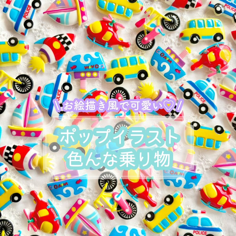 楽天市場】【1~7個】ポップイラスト 色んな乗り物 デコパーツ【7種】20