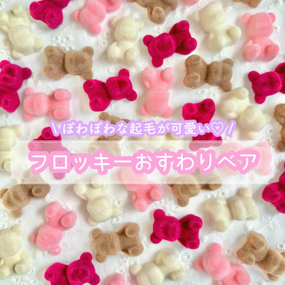 楽天市場】アクセサリーパーツ フロッキーベアチャーム 1個