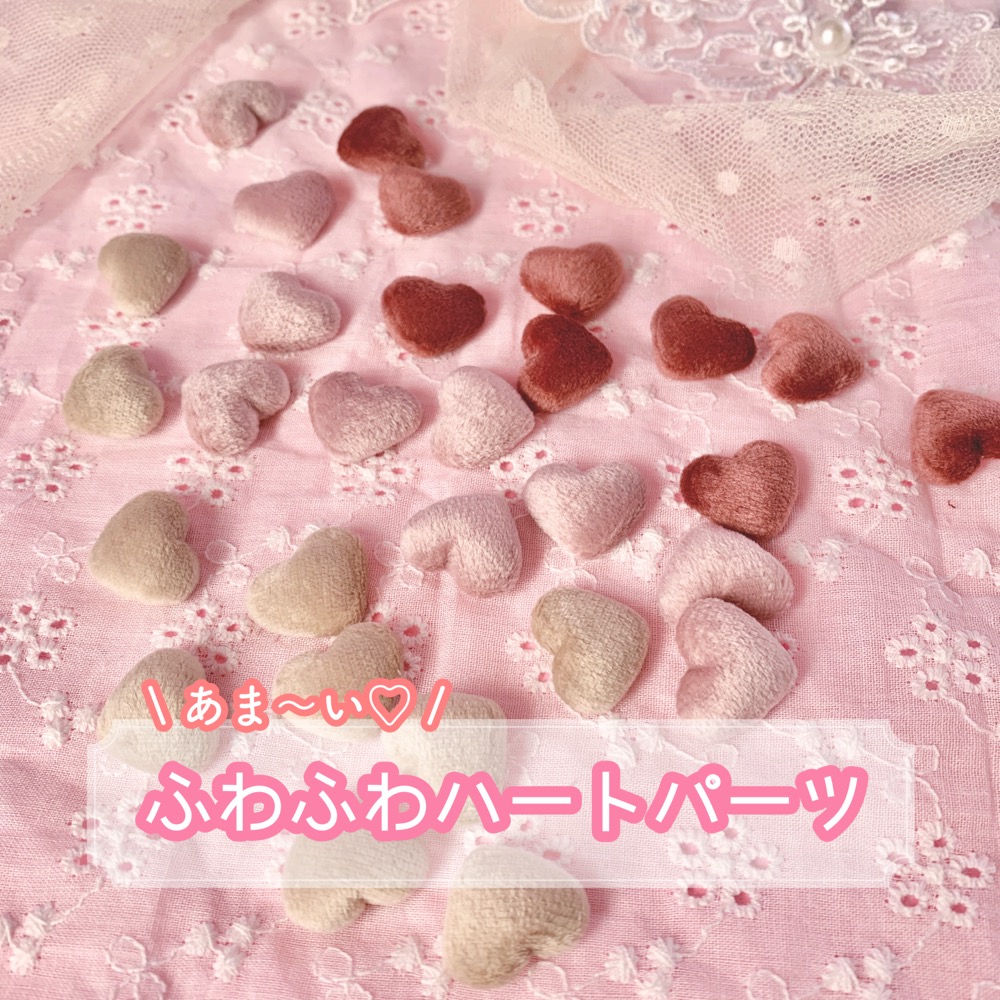 楽天市場】【1~3個】ふわふわハートパーツ【3色】15mm×18mm 樹脂パーツ 