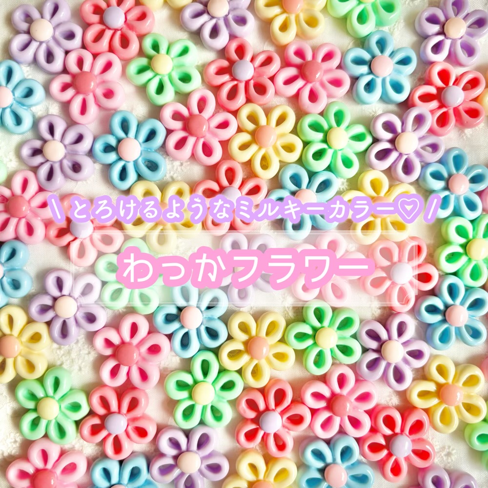 楽天市場】【1~6個】ミルキーカラー わっかフラワー デコパーツ【6色