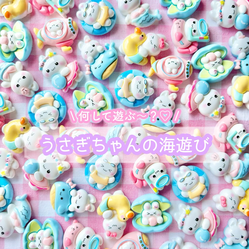 楽天市場】【1~8個】うさぎちゃんの海遊び デコパーツ【8種】25mm前後