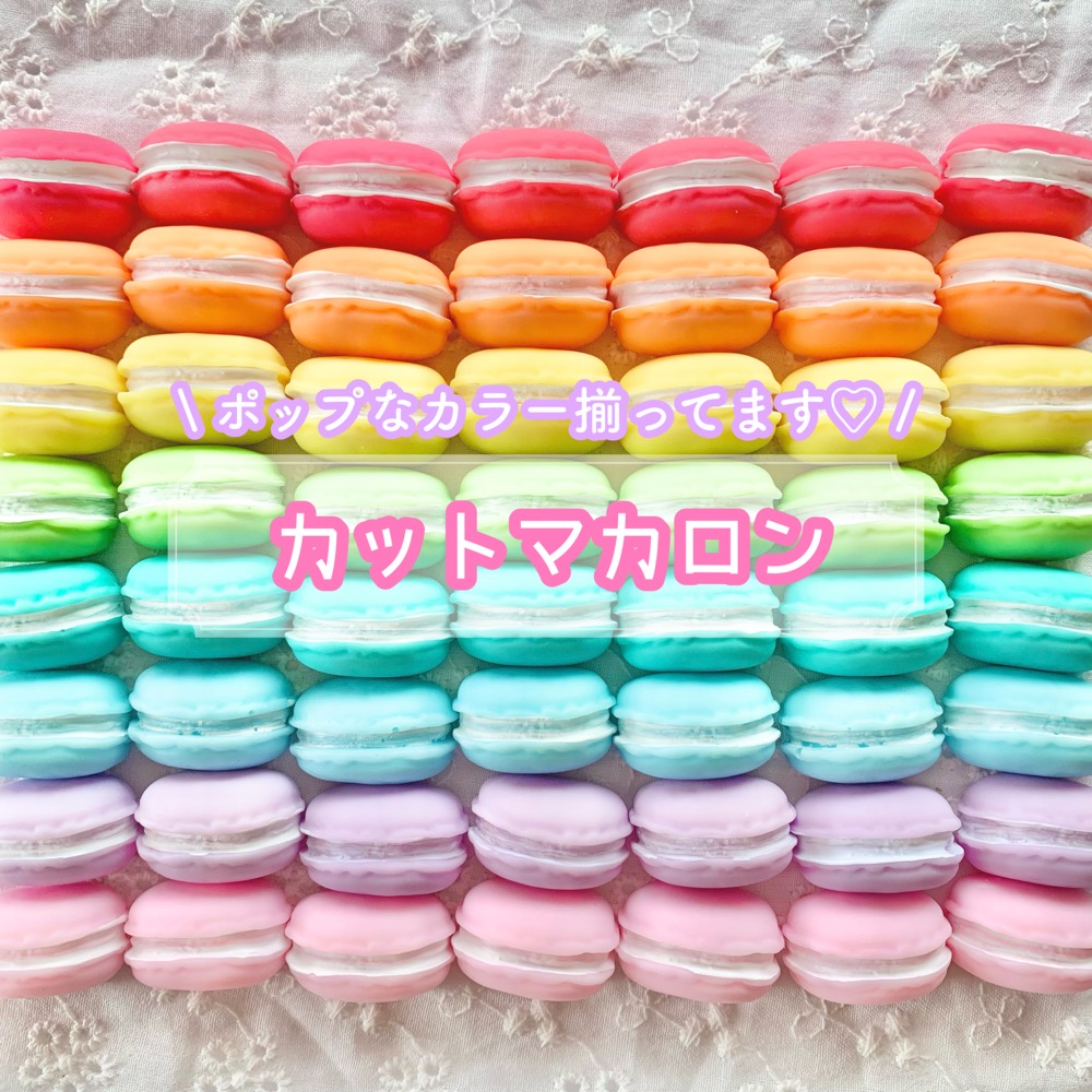 楽天市場】【1~8個】まるごとマカロン デコパーツ 【全8色】 直径25mm前後 樹脂パーツ カボション スイーツ チャーム DIYパーツ  デコレーション ハンドメイド アクセサリーパーツ 貼り付けパーツ お菓子 食べ物 ミニチュア カラフル 食品サンプル パステルカラー 