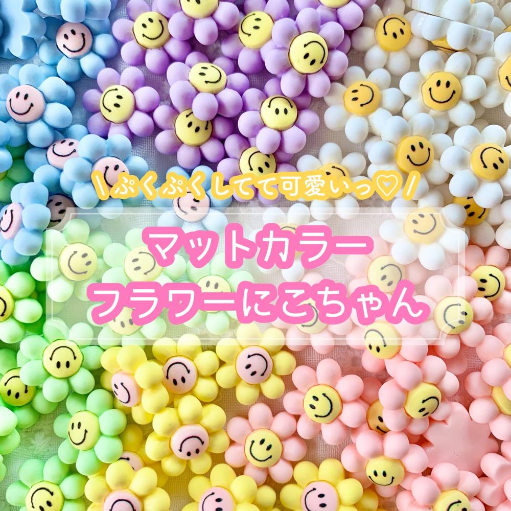 ニコちゃん品 楽天市場】【1~6個】マットカラー フラワーにこちゃん デコパーツ 【全