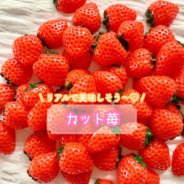 楽天市場】【1個】 Lカット苺 デコパーツ 【全4サイズ】25×22mm 樹脂パーツ プラパーツ いちご イチゴ ストロベリー フルーツ  パステルカラー カボション チャーム DIYパーツ デコレーション ハンドメイド アクセサリーパーツ 食べ物 くだもの 果物 ミニチュア ネイル ...