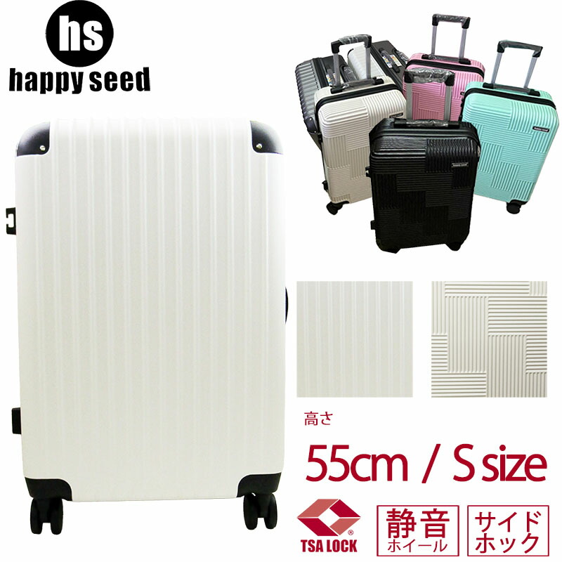 happy seed ハッピーシード キャリーケース スーツケース 55cm Sサイズ TSAロック 軽量 軽い ABS TSAロック 消音 サイドホック 1-2泊 日帰り イベント ハードタイプ 横置き可能 ４輪 ユニセックス メンズ レディース 送料無料 hs1001s
