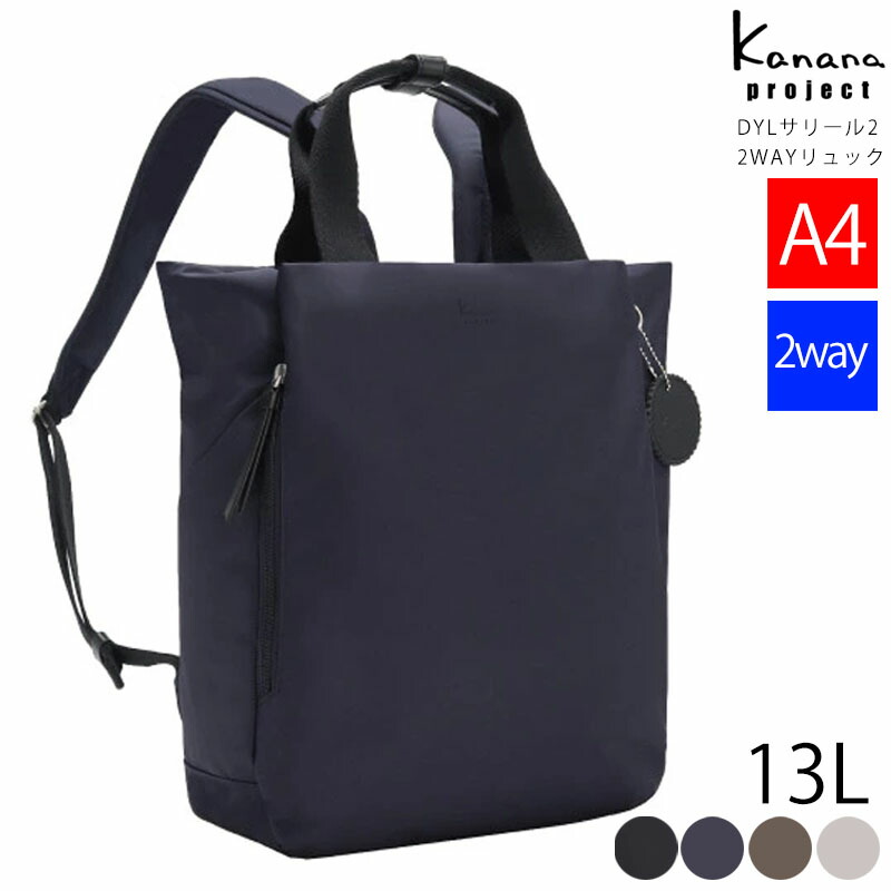 Kanana Project カナナプロジェクト 2WAY リュック トートバッグ A4 B5 13L レディース 大人 エレガンス デイリー トラベル 旅行 日帰り 通勤 外回り ビジネスカジュアル 送料無料 35953