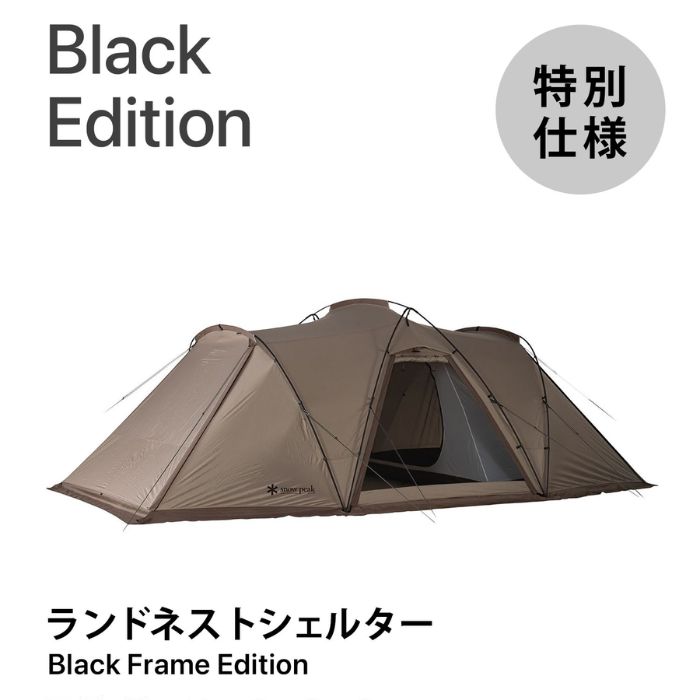 snow peak スノーピーク 幕屋 【人並み外れた操作手順】ランドネストシェルター Black Frame Edition 2御部屋 身寄り 難民キャンプ アウトドア TP-262