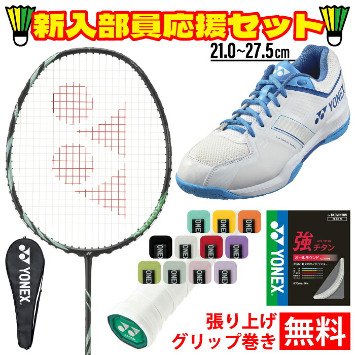 YONEX ヨネックス バドミントン アストロクス11 4点セット ラケット ガット グリップテープ シューズ ホワイト/ブルー 新入部員 部活 初心者 エントリー