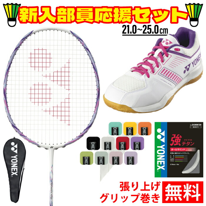 YONEX ヨネックス バドミントン ナノ太陽面爆発111 4点仕かける 櫂 ガット グリップテープ シューズ 白いこと/さくら色 新入部員 部活 未経験者 エントリー スポーツ・アウトドア-バドミントン