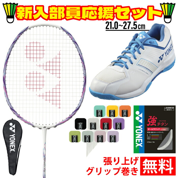 YONEX ヨネックス バドミントン ナノ太陽面爆発111 4点仕かける 櫂 ガット グリップテープ シューズ 白いこと/青色 新入部員 部活 未経験者 エントリー スポーツ・アウトドア-バドミントン-ラケット