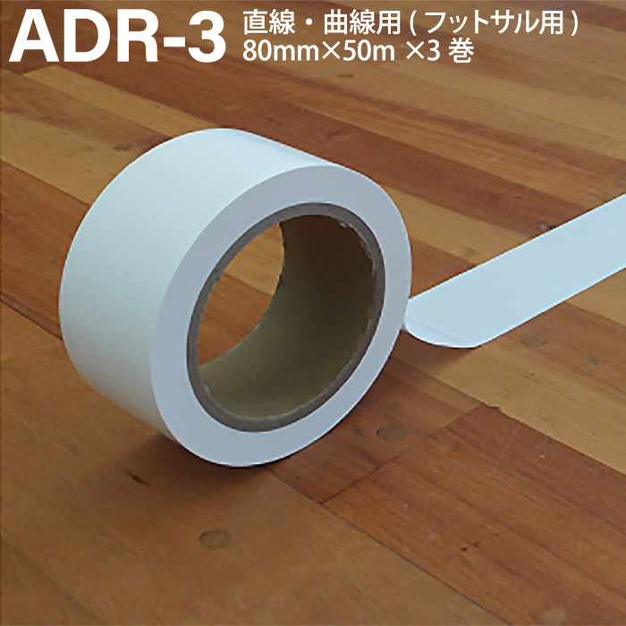 ADACHO アダチョー 屋内競技場用生産ライン磁気テープ 白 80mm×50m×3巻 フットサル用 一直線 ポリエチレン ADR-3